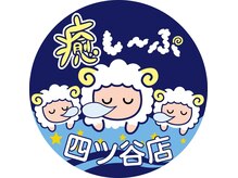 癒し～ぷ 四ツ谷店