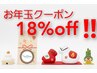 超お得【お年玉クーポン】お好きなメニュー定価より18％OFF♪《複数選択OK》