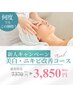 【学割U24】美白・ニキビ気になる方に何度でもこの価格！　￥7370→￥3,850