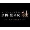 整体院 紬 京橋(TSUMUGI)のお店ロゴ