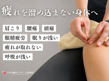 アポロ鍼灸マッサージ接骨院の写真