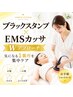 【まずはお試し】選べる1部位☆ブラックスタンプ×EMSカッサ　45分