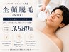 初回【全顔脱毛】【MRH方式】最新光マシン