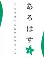 あろはす/アロマオイル＆アロマリンパ　あろはす