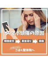 新潟頭痛専門こはく整体院/スマホ頭痛の改善にも効果的