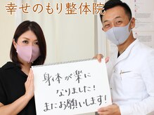 幸せのもり整体院/肩こり・首こり・頭痛改善整体！