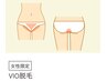 【学割U24】【Lady‘s　VIO脱毛】¥5800→初回¥3000　女性のお悩みを解決