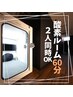 【酸素ルーム】酸素ルーム60分　2人同時入室OK 3,000円