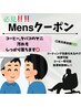 メンズ再来の方メニュー　次回の店舗予約で500円OFF