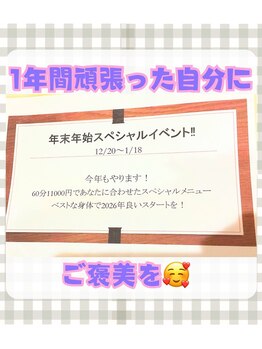 まえいけ整骨院/年末年始スペシャルイベント★