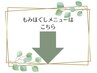 ◎もみほぐしメニューはこちら◎