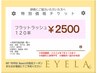 【チケットお持ちの方】☆フラットラッシュ120本￥2500☆