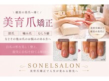 ソネル(SONEL)の雰囲気（☆当店独自の技術美育爪矯正で美しい爪へ!）