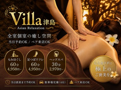アジアンリラクゼーション ヴィラ 津島店(asian relaxation villa)の写真