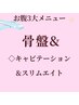 プラチナコース【下腹部肉撃退筋肉強化&骨盤】キャビ&骨盤矯正&スリムエイト