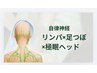 【リンパ×足つぼ×極眠ヘッドの超神メニュー】深部までしっかりアプローチ!