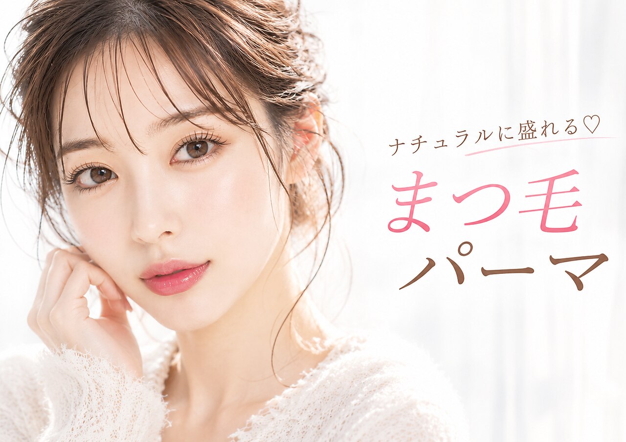 【まつげパーマ】まつげパーマ  束感仕上げもOK！！\4800