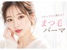 【まつげパーマ】まつげパーマ  束感仕上げもOK！！￥4800