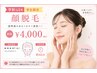 【学割U24】学生限定★顔脱毛 ¥4,000