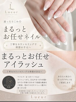 リュール(Lueur)の写真/【まるっとお任せメニュー】でネイル、アイラッシュデビューをサポートします。ご経験のある方も◎