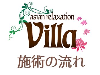 アジアンリラクゼーション ヴィラ 伊勢原R246店(asian relaxation villa)/◆ 施術の流れ ◆
