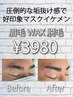 【メンズ】キリッと眉WAX脱毛。抜群の垢抜け感！¥3980