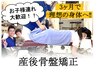☆2回目以降のクーポン☆【産後骨盤矯正】60分
