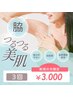 【お試し価格】平日限定 脇脱毛 ¥3,000