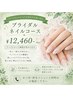 【ブライダルネイル♪大切なの思い出に】ブライダルネイルコース