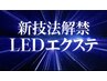 【業界最新技術！】LEDエクステ♪持ち良し♪水よし♪オイルよし♪＋1650円