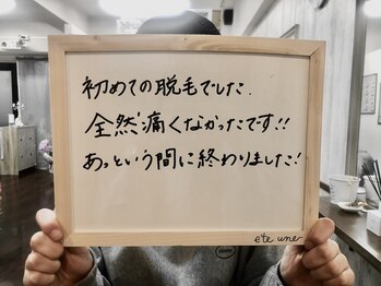エテ ユヌ(e'te une)/お客様のお声♪