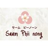 サーム ピーノーン(saam phii nong)ロゴ