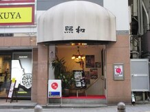 フットセラピ― ソラリアプラザ店/１５秒先に伝説の喫茶店　照和