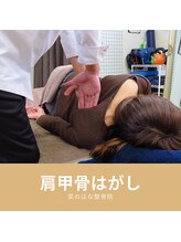 菜のはな整体院/肩甲骨はがし