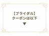 【ブライダルエステ】クーポンは以下↓