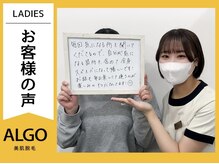 アルゴ 福井店(ALGO)/レディース全身脱毛のお客様