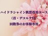 ハイドラシャイン肌質改善コース首・デコルテ付回数券