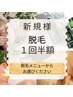 新規様専用★脱毛半額クーポン★ まずはお試しください♪