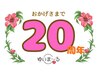 11月限定★20周年感謝クーポン【5種から自由に選べる100分￥8700！】