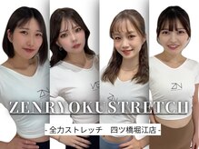 全力ストレッチ 大阪日本橋 難波店