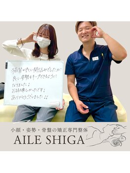 エール シガ(AILE SHIGA)/お客様紹介【猫背姿勢改善】