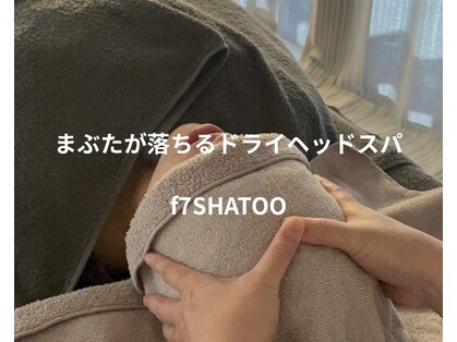 エフセブンシャトー(f 7 SHATOO)の写真