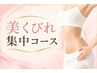 【痩身メニュー初めての方】美くびれ集中 引き締めコース　￥9,900→￥7,920
