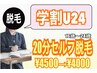 【k-9】学割U24限定割引／セルフ脱毛20分 打ち放題　¥4500→¥4000 