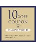 【ジュニアネイリストでお得に☆】10%OFF！