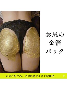 美尻研究所 銀座店/お尻に金箔パックでスピード美尻