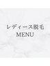 ここから下は【レディース脱毛】のクーポンです↓↓