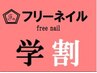 学割U24◇ハンドオフ込◇ワンカラー&ラメグラ(3色まで選択)2025.4/1～