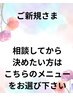 【お悩みカウンセリング後→最適なメニュー選びをお手伝い♪】ご相談下さい♪
