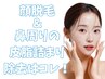 【再来】鼻のみ毛も取れる毛穴洗浄！全顔ワックス脱毛+鼻のみ毛穴洗浄